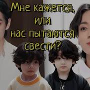 Мне Кажется Или Нас Пытаются Свести Фф Бтс