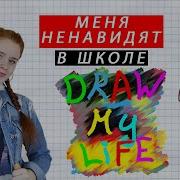 Draw My Life Меня Ненавидят В Школе Nastia Rizik Моя Нарисованная