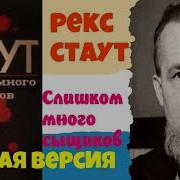 Слишком Много Сыщиков