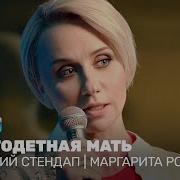 Маргарита Родина Женский Стендап