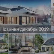 Новинки Декабрь 2019