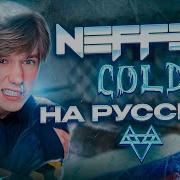 Neffex Cold Rus Кавер На Русском Mixed By Florean