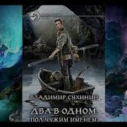 Под Чужим Именем Книга 2