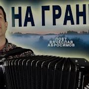 Вячеслав Абросимов На Границе