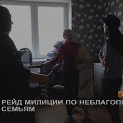 Рейд По Неблагополучным Семьям