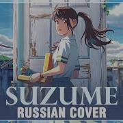 Suzume No Tojimari На Русском Suzume Cover By Sati Akura