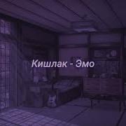 Кишлак Эмо Slowed