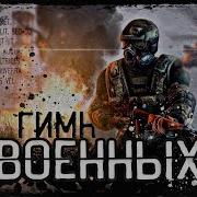 Stalker Музыка Военных