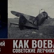 Геннадий Серов Как Воевали Советские Лётчики Истребители В 1943 Году Часть 8