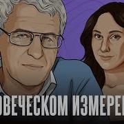 В Человеческом Измерении От 25 02 24