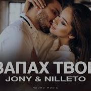 Jony Nilleto Запах Твой