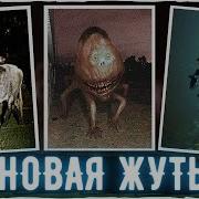 Созданный Монстр