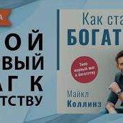 Книга Как Стать Богатым