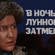 В Ночь Лунного Затмения Когда