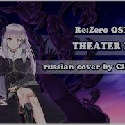 Re Zero Theater На Русском