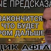 Сидик Афган Предсказания