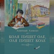 Анатолий Алексин Коля Пишет Оле