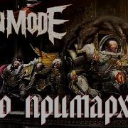 Fun Mode Про Примархов