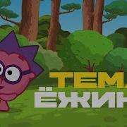 Смешарики Тема Ежика