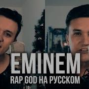 Eminem Rap God Cover На Русском Женя Hawk Кавер