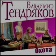 Тендряков Аудиокниги