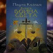 Воин Света Книга