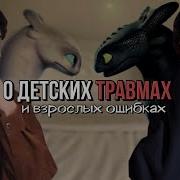 Озвучка Фф О Детских Травмах И Взрослых Ошибках 7