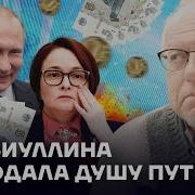 Игорь Липсиц Набиуллина Продала Душу Путину