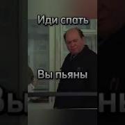 Идите Спать Прикол