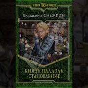 Князь Палаэль Аудиокнига