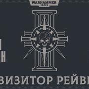 Warhammer 40K Дэн Абнетт Рейвенор Цикл Рейвенор Книга