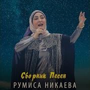 Румиса Никаева Виц Ве Ма Ала