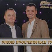 Над Рікою Простеляється Туман