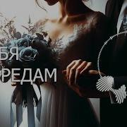 Я Тебя Не Предам Красивая Песня О Верности И Любви Melodies4Soul