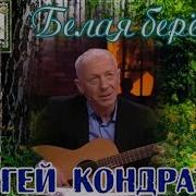 Сергей Кондратов Белая Береза