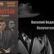 Василий Веденеев Аудиокниги