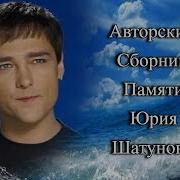 Долгожданный Самый Лучший Авторский Сборник Для Вас Памяти Юрия Шатунова