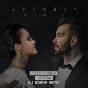 Денис Клявер Слова Дружба Dj Sasha Born Remix