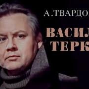 Василий Теркин