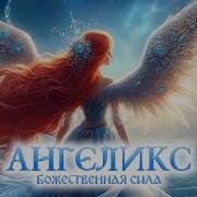 Melonio Ангеликс Винкс
