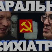 Каральна Психіатрія Ссср Як Метод Придушення Шизофренія Це Україна Залізний Гарт