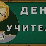 Поздравляю С Днем Учителя