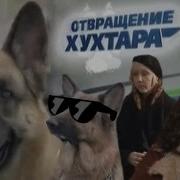 Отвращение Хухтара 4