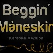 Минус Beggin Maneskin