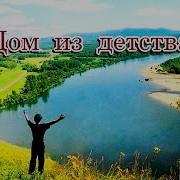 Дом Из Детства Песня На Стихи Лидии Тагановой В Соавторстве С Musichero Ai