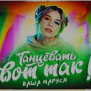 Ваша Маруся Танцевать Вот Так