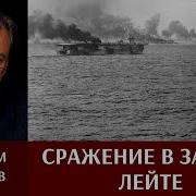 Сражение В Заливе Лейте Часть 2 Бой У Острова Самар