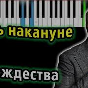 Меладзе Ночь Накануне Рождества Караоке