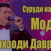 Шахзоди Даврон Модар