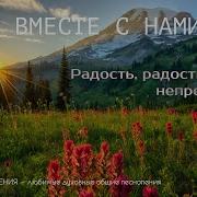 Радость Радость Непрестанно